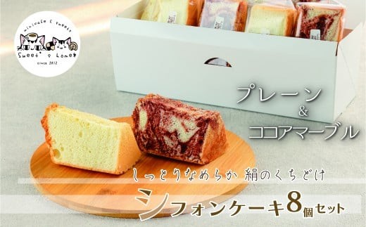 シフォンケーキ8個セット(プレーン&ココアマーブル)石川県小松市12000菓子・スイーツケーキ・カステラ