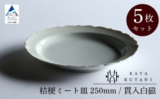【 KATA KUTANI 】 桔梗ミート皿 250mm / 貫入白磁(5枚セット)九谷焼 12-03石川県小松市118000雑貨・日用品食器・グラス