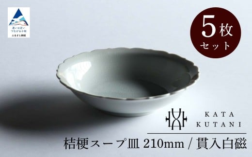 【 KATA KUTANI 】 桔梗スープ皿 210mm / 貫入白磁(5枚セット)九谷焼 11-03石川県小松市88000雑貨・日用品食器・グラス