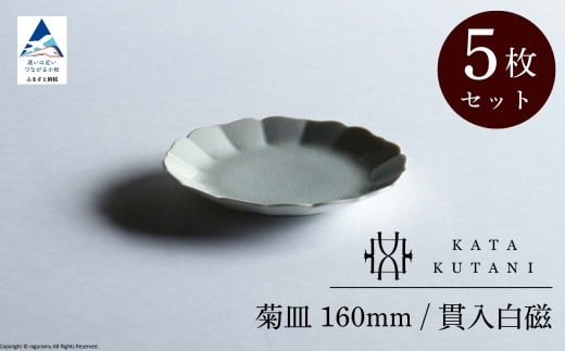 【 KATA KUTANI 】 菊皿 160mm / 貫入白磁(5枚セット)九谷焼 08-03石川県小松市35000雑貨・日用品食器・グラス