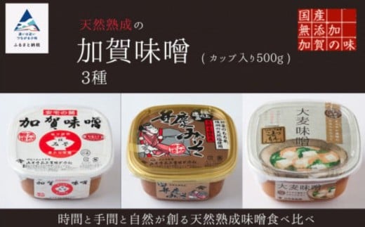 天然熟成の加賀味噌(カップ入り500g)3種×1個詰め合わせ みそ 3個石川県小松市10000調味料・油味噌
