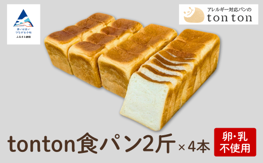 【卵・乳アレルギー対応】tonton食パン 2斤×4本石川県小松市14000米・パンパン