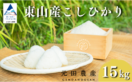 コシヒカリ 精米 15s お米 白米 小松市 石川県 【元田農産】石川県小松市54000米・パン白米