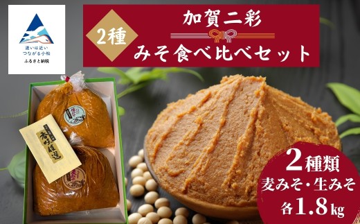 加賀ニ彩みそ食べ比べセット(生みそ、麦みそ)石川県小松市12000調味料・油味噌