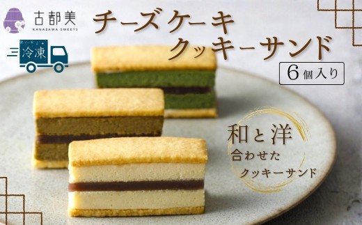 チーズケーキクッキーサンド(6個入)|スイーツ お菓子 チーズケーキ クッキーサンド【古都美】石川県 小松市石川県小松市11000菓子・スイーツ焼き菓子