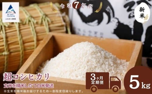 【3ヶ月定期便】超コシヒカリ玄米5s 精米したて白米発送石川県小松市54000米・パン白米