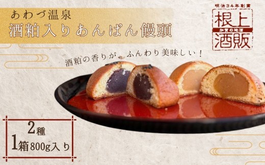 あわづ温泉 あんぱん饅頭|温泉饅頭 スイーツ まんじゅう 和菓子 【有限会社根上酒販】石川県小松市12000菓子・スイーツ饅頭・羊羹・大福