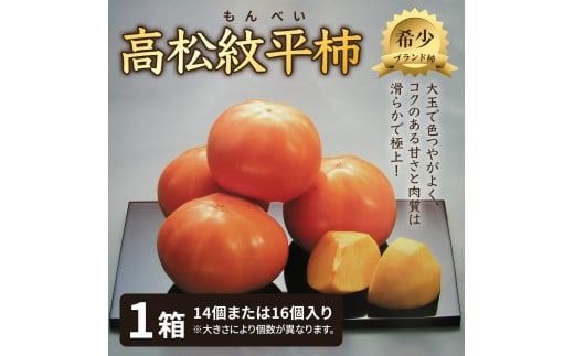 【先行予約】【2025年収穫分】高松紋平柿  1箱(14個〜16個)| 柿 かき カキ フルーツ 果物 くだもの 旬 甘い 希少 大玉石川県かほく市10000果物・フルーツその他 果物・フルーツ