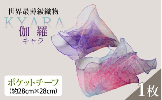 伽羅(キャラ)〜KYARA〜(ポケットチーフ)1枚石川県かほく市8000衣類・装飾品・工芸品その他 装飾品・工芸品