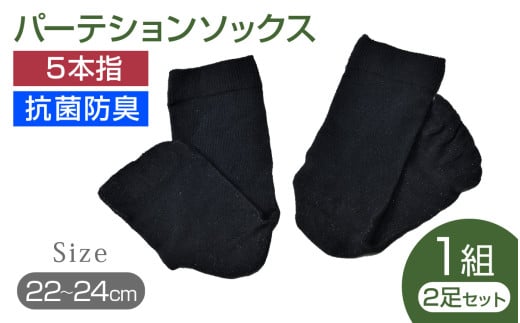 パーテションソックス(22-24cm)2足セット 1組石川県かほく市11000衣類・装飾品・工芸品その他 装飾品・工芸品