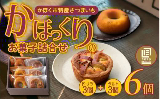 かほっくりのお菓子詰合せ 2種 計6個 | お菓子 菓子 ドーナツ タルト さつまいも 希少さつまいも石川県かほく市6000菓子・スイーツ焼き菓子
