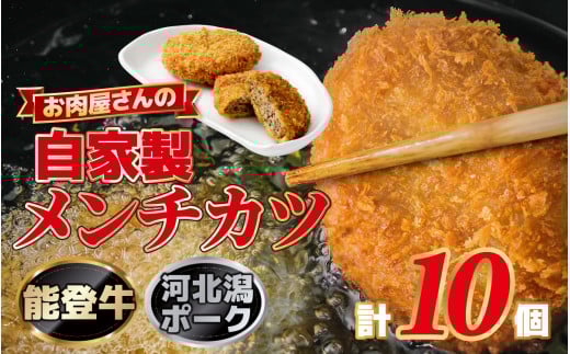 自家製メンチカツ 10個入り×1箱 / 冷凍 取り寄せ フライ 揚げ物 簡単 時短 おかず 肉 惣菜 お弁当 豚肉石川県かほく市12000肉その他 肉