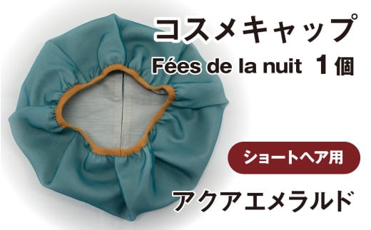コスメキャップ F?es de la nuit(ショートヘア用)(アクアエメラルド)1個石川県かほく市20000雑貨・日用品化粧水・乳液・美容品