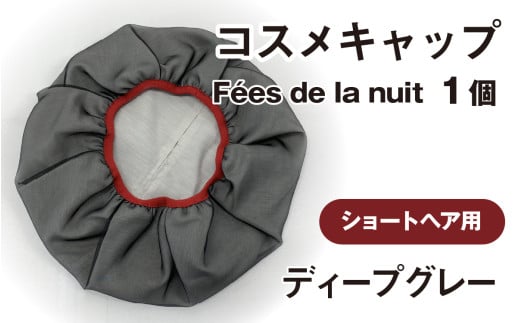 コスメキャップ F?es de la nuit(ショートヘア用)(ディープグレー)1個石川県かほく市20000雑貨・日用品化粧水・乳液・美容品
