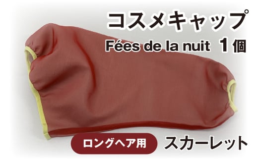 コスメキャップ F?es de la nuit(ロングヘア用)(スカーレット)1個石川県かほく市25000雑貨・日用品化粧水・乳液・美容品