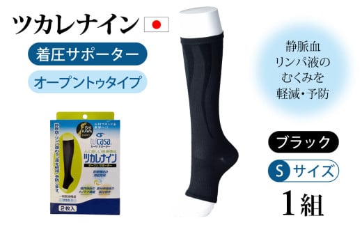 ツカレナイン 着圧サポーター【オープントゥ】(ブラック:S)1組石川県かほく市17000衣類・装飾品・工芸品その他 装飾品・工芸品