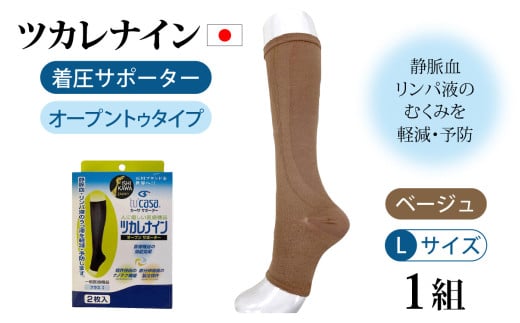 ツカレナイン 着圧サポーター【オープントゥ】(ベージュ:L)1組石川県かほく市17000衣類・装飾品・工芸品その他 装飾品・工芸品