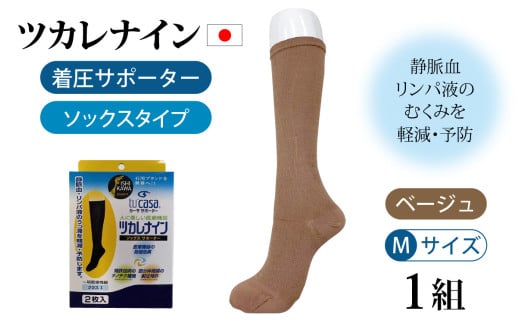 ツカレナイン 着圧サポーター【ソックス】(ベージュ:M)1組石川県かほく市18000衣類・装飾品・工芸品その他 装飾品・工芸品