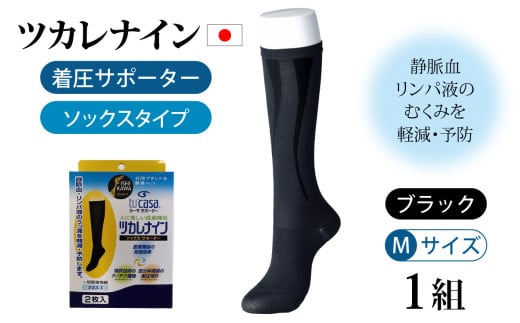 ツカレナイン 着圧サポーター【ソックス】(ブラック:M)1組石川県かほく市18000衣類・装飾品・工芸品その他 装飾品・工芸品