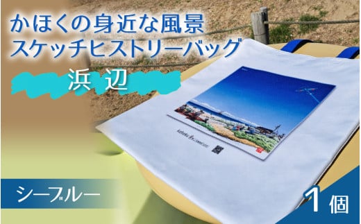 かほくの身近な風景スケッチヒストリーバック「浜辺」(シーブルー)1個石川県かほく市17000衣類・装飾品・工芸品鞄・バッグ