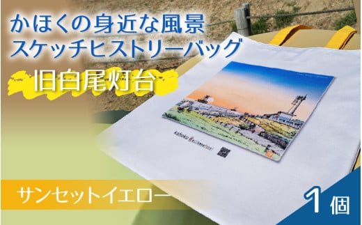 かほくの身近な風景スケッチヒストリーバック「旧白尾灯台」(サンセットイエロー)1個石川県かほく市17000衣類・装飾品・工芸品鞄・バッグ