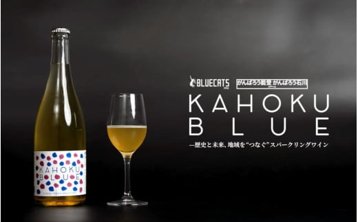スパークリングワイン「KAHOKU BLUE」石川県かほく市16000酒・アルコールワイン