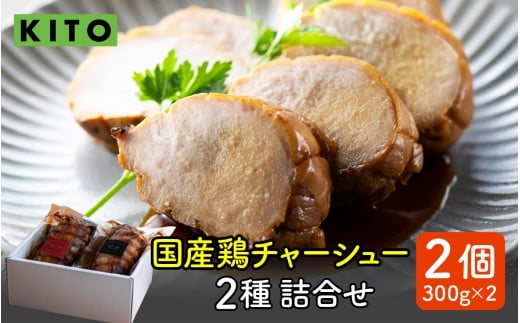 KITO鶏チャーシュー詰合せ2個セット 計600g石川県かほく市6000肉鶏肉