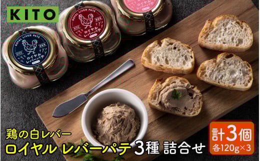 希少部位  鶏の白レバー KITOロイヤルレバーパテ詰め合わせ石川県かほく市12000肉その他 肉