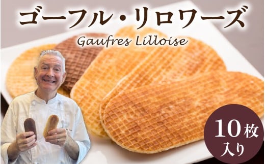 フランス北部の伝統菓子 Gaufres Lilloise   ゴーフル・リロワーズ石川県かほく市18000菓子・スイーツその他 洋菓子