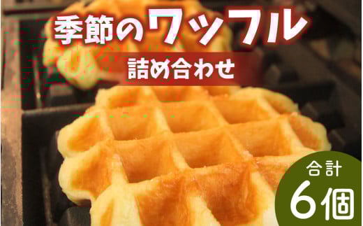 かほく市特産品を使用 季節のワッフルの詰め合わせ / スイーツ お菓子 洋菓子 焼き菓子 お取り寄せスイーツ わっふる waffle 贈り物 手土産 抹茶 プレーン チョコレート かほっくり ぶどう石
