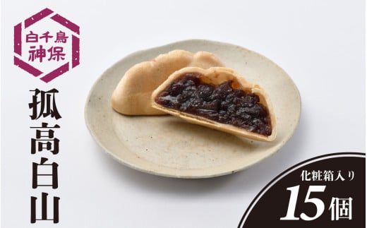 孤高 白山 15個石川県かほく市13000菓子・スイーツその他 和菓子