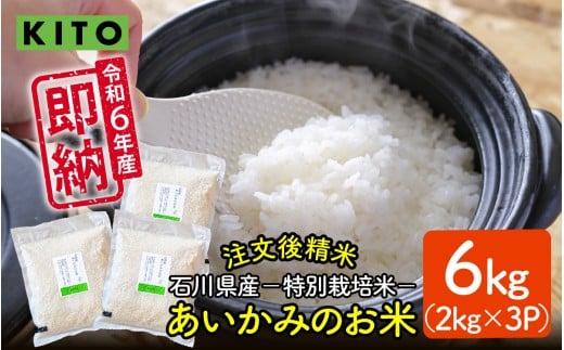 KITO あいかみのお米 6kg(2kg × 3パック)  石川県産  特別栽培米 【コシヒカリ・つきあかり・ミルキークイーンのいずれかお届け】石川県かほく市15000米・パン白米