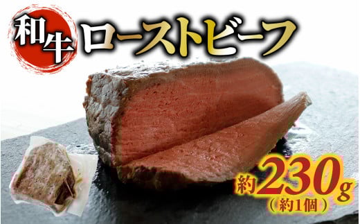 和牛 ローストビーフ 約230g(約1個)石川県かほく市10000肉牛肉