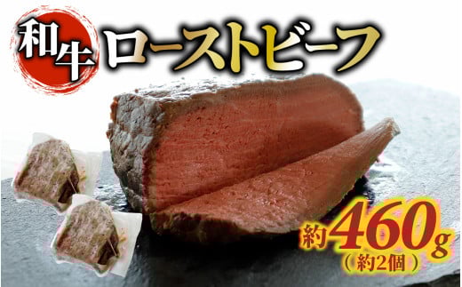 和牛 ローストビーフ 約460g(約2個)石川県かほく市18000肉牛肉