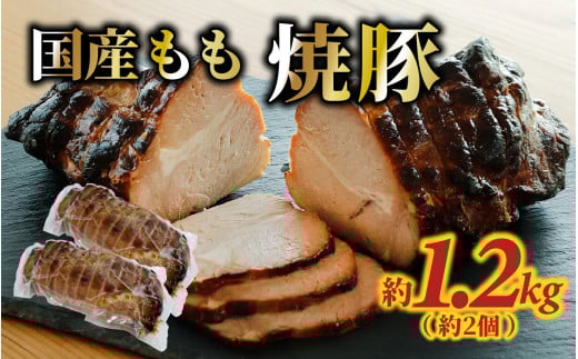 国産もも 焼豚 約1.2kg(約2個)石川県かほく市9000肉豚肉