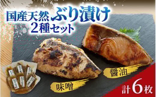 国産天然ぶり漬け 2種 6枚セット | 鰤 ブリ 天然ブリ 魚 冷凍配送 簡単 お手軽 便利 小分け 個包装 時短 一人暮らし 魚介 海鮮 味噌漬け 醤油漬け 自然解凍 お取り寄せ石川県かほく市11000魚介