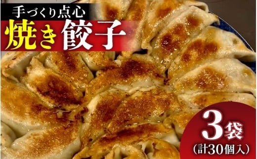 【本格手作り】冷凍 餃子セット(10個入り × 3袋  計 30個)石川県かほく市8000鍋セット・総菜・加工食品総菜