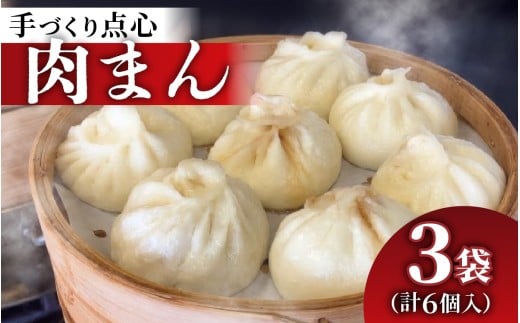 【本格手作り】冷凍 肉まん(2個入り × 3袋 計6個)石川県かほく市11000鍋セット・総菜・加工食品総菜