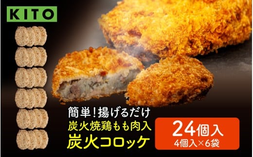 KITO 炭火コロッケ 24個(4個入り × 6袋)【鶏もも肉を炭火でロースト】石川県かほく市13000鍋セット・総菜・加工食品総菜