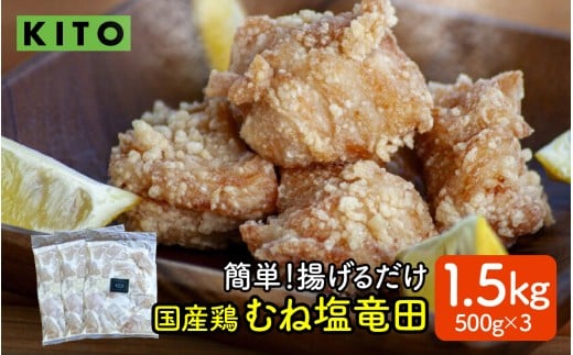 【揚げるだけ簡単!】ムネ塩竜田(500g×3パック)計1.5kg【KITO 唐揚げシリーズ 】 | 揚げるだけ からあげ 冷凍 惣菜 おかず チキン肉 鶏肉 おすすめ 惣菜 おつまみ 揚げ物 簡単 便利 石川県か