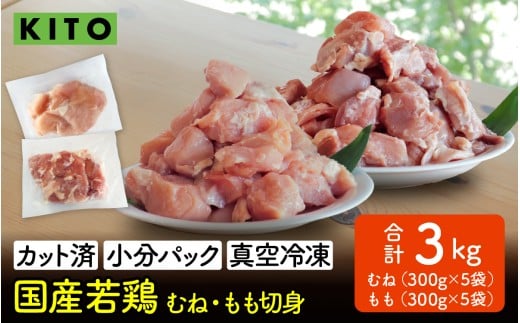 〈冷凍生〉KITO 国産若鶏もも肉&むね肉カット(ひとくちカット)1.5kg+1.5kg 合計3kg | チキン モモ肉 胸肉 鶏肉 鶏 鳥肉 冷凍 時短調理 切り身 切身 小分け パック からあげ カット済み 高