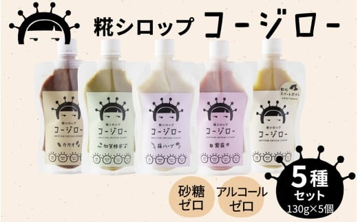 【砂糖不使用・自然な甘み】糀シロップ「コージロー」5種セット | 甘味料 シロップ 糀 米麹 腸活 カカオ 離乳食 子供 子ども 冷凍 美容 健康 美味しい 加賀棒茶 ハーブ しそ 紫蘇 さつまいも