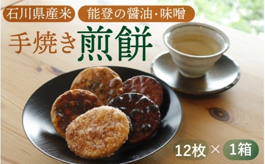 石川県産米、能登の醤油・味噌で作った手焼き煎餅セット 12枚入り /  お茶菓子 米菓子 菓子 おかし おやつ お取り寄せ 美味しい せんべい ザラメ ざらめ 梅 うめ ゆず 柚子 唐辛子 ピリ辛石