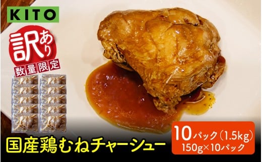【訳あり】 KITO監修 不揃いミニチャーシュー 150g ×10個 計1.5kg【数量限定】石川県かほく市8000肉その他 肉