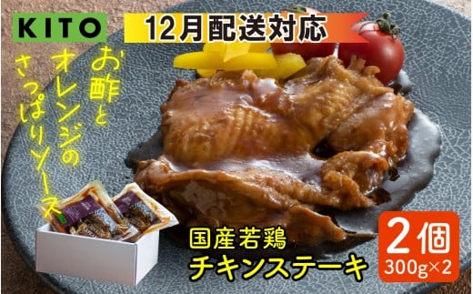 【12月配送】KITOのチキンステーキ 2個入り 計600g石川県かほく市6000肉鶏肉
