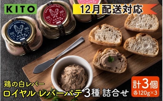 【12月配送】希少部位  鶏の白レバー KITOロイヤルレバーパテ詰め合わせ石川県かほく市12000肉その他 肉