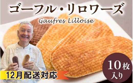 【12月配送】フランス北部の伝統菓子 Gaufres Lilloise   ゴーフル・リロワーズ石川県かほく市18000菓子・スイーツその他 洋菓子