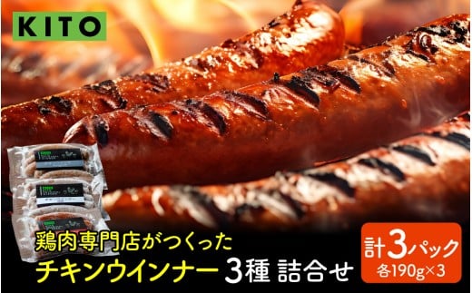KITO チキンウインナー 詰合せ (3種・15本入り)| ウィンナー ソーセージ 詰め合わせ おいしい 冷凍 惣菜 おかず 肉 お弁当 おつまみ お取り寄せ石川県かほく市9000肉その他 肉
