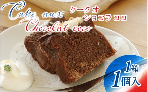【フランス三ツ星の味】ケーク オ ショコラ ココ Cake aux Chocolat coco  1個(1箱)/ 洋菓子 お菓子 スイーツ おやつ ご褒美 冷蔵 常温 美味しい ココナッツ チョコケーキ ショコラ チョコレート