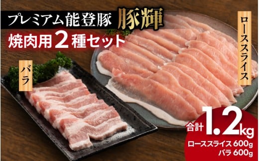 プレミアム能登豚「豚輝」焼肉用 2種セット 計1.2kg石川県かほく市22000肉豚肉